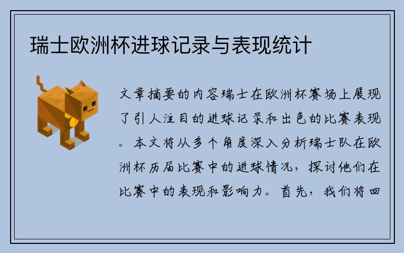 瑞士欧洲杯进球记录与表现统计