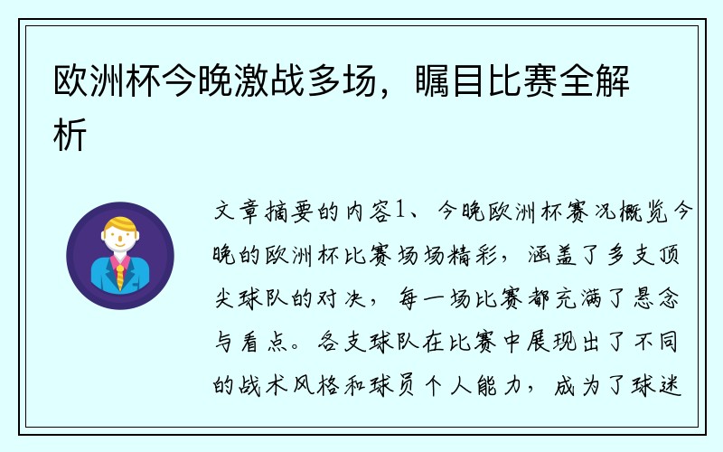 欧洲杯今晚激战多场，瞩目比赛全解析