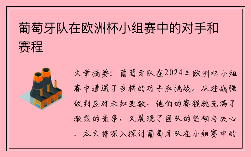 葡萄牙队在欧洲杯小组赛中的对手和赛程
