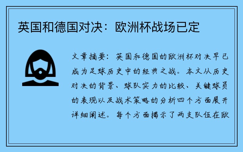 英国和德国对决：欧洲杯战场已定