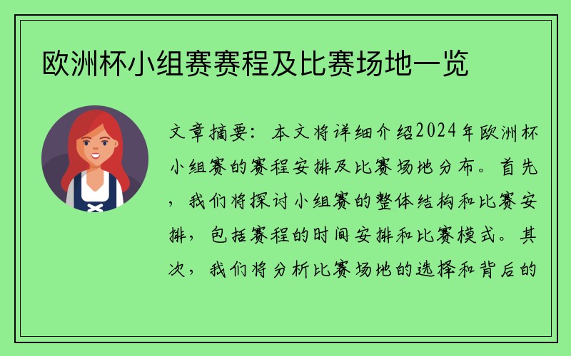 欧洲杯小组赛赛程及比赛场地一览