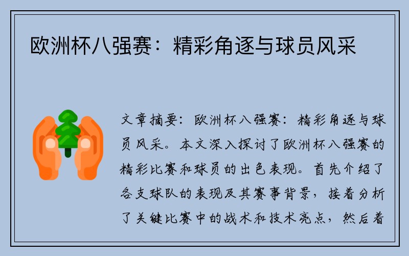欧洲杯八强赛：精彩角逐与球员风采