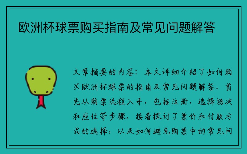 欧洲杯球票购买指南及常见问题解答