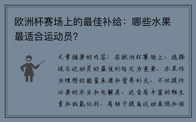 欧洲杯赛场上的最佳补给：哪些水果最适合运动员？