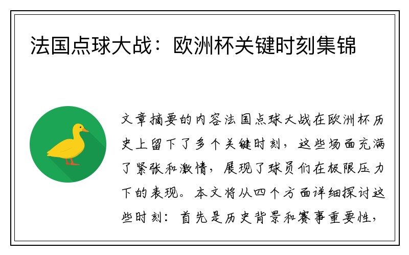 法国点球大战：欧洲杯关键时刻集锦