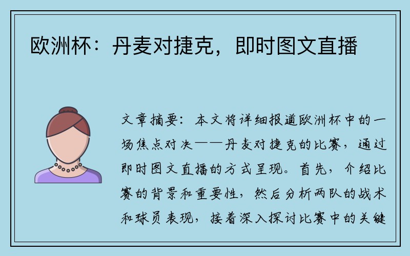 欧洲杯：丹麦对捷克，即时图文直播