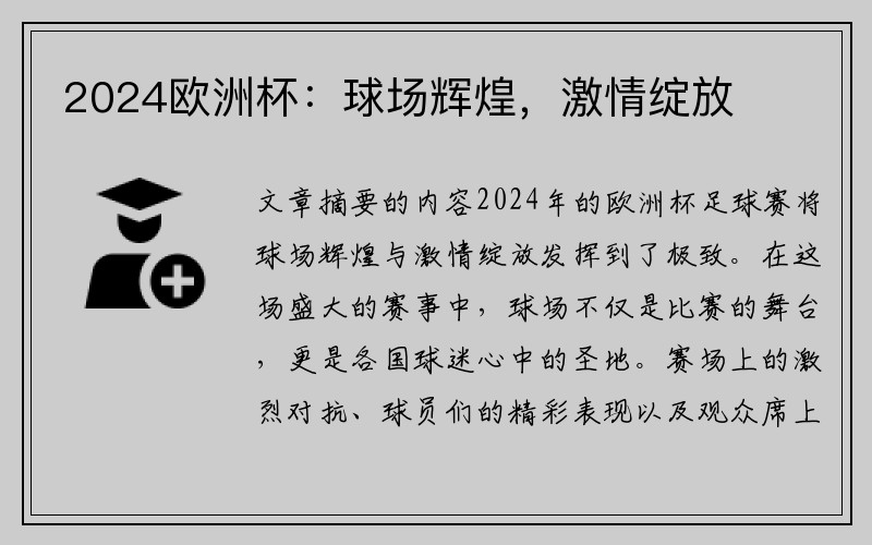 2024欧洲杯：球场辉煌，激情绽放