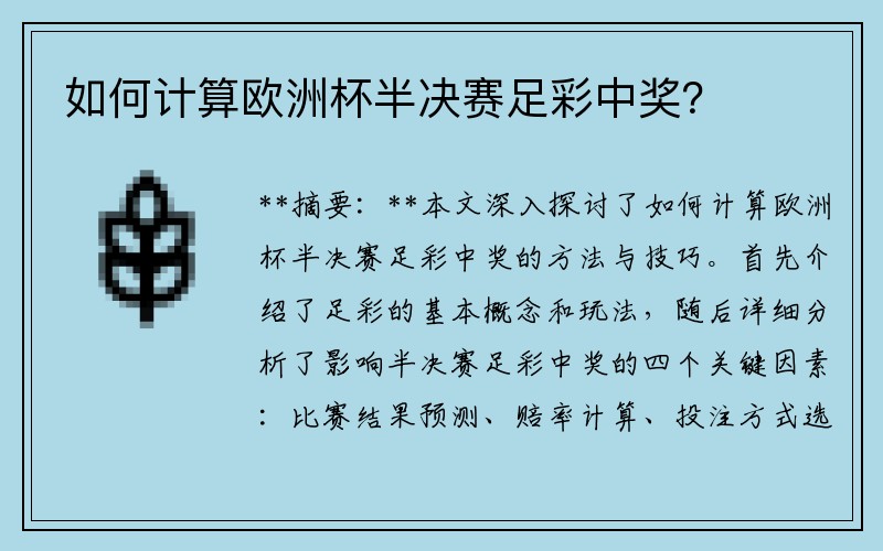 如何计算欧洲杯半决赛足彩中奖？
