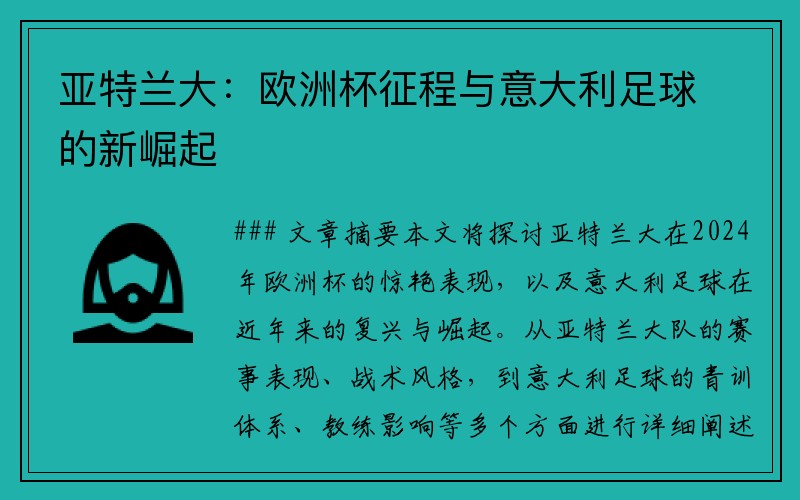 亚特兰大：欧洲杯征程与意大利足球的新崛起