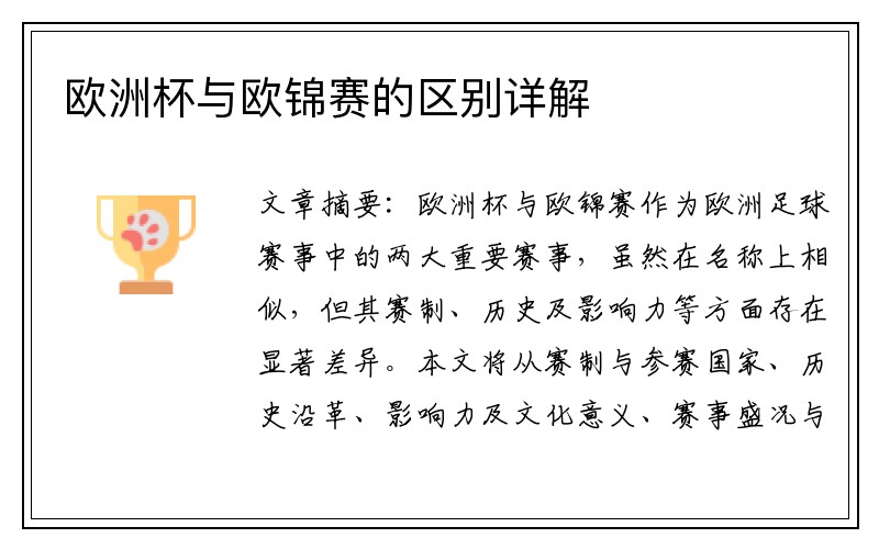欧洲杯与欧锦赛的区别详解