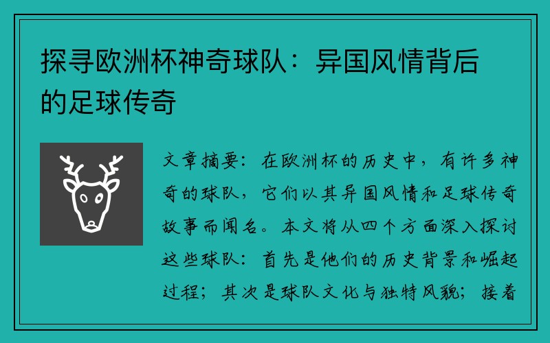 探寻欧洲杯神奇球队：异国风情背后的足球传奇