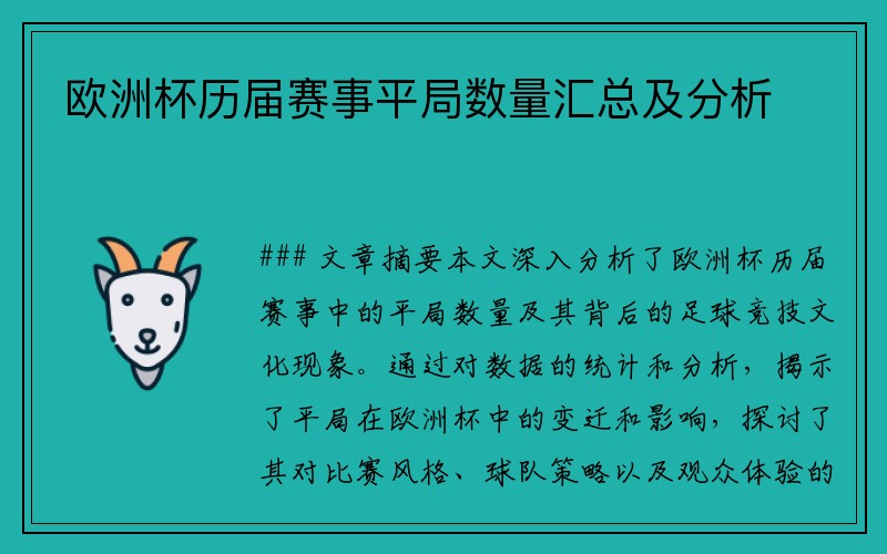 欧洲杯历届赛事平局数量汇总及分析