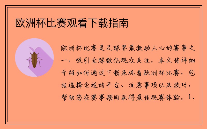 欧洲杯比赛观看下载指南