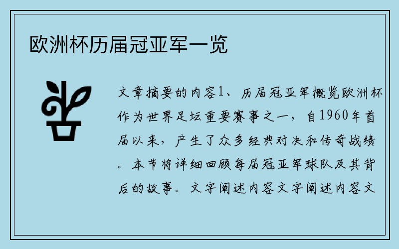 欧洲杯历届冠亚军一览