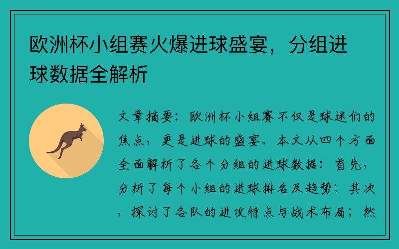 欧洲杯小组赛火爆进球盛宴，分组进球数据全解析