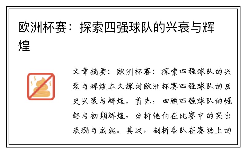 欧洲杯赛：探索四强球队的兴衰与辉煌