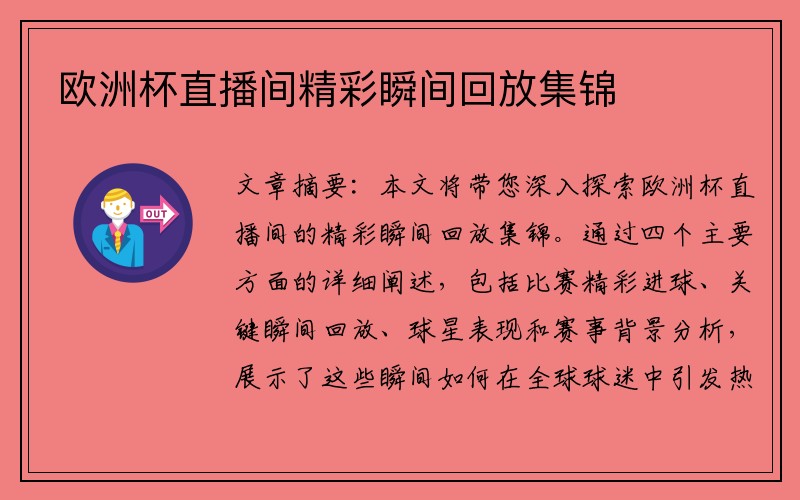 欧洲杯直播间精彩瞬间回放集锦