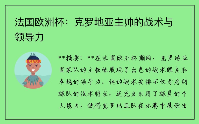 法国欧洲杯：克罗地亚主帅的战术与领导力
