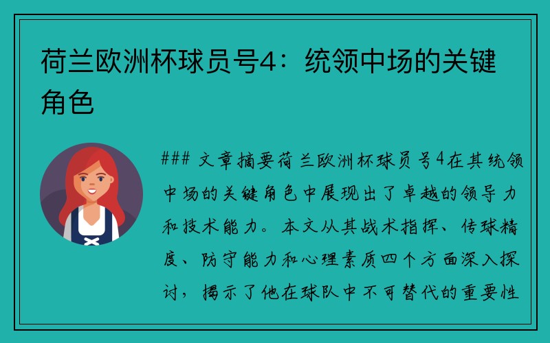 荷兰欧洲杯球员号4：统领中场的关键角色