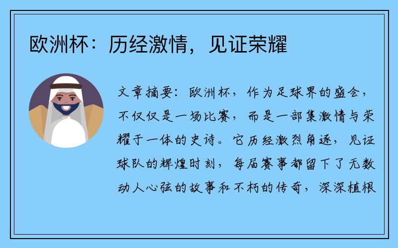 欧洲杯：历经激情，见证荣耀
