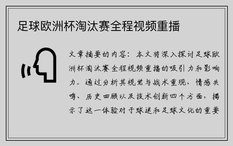足球欧洲杯淘汰赛全程视频重播