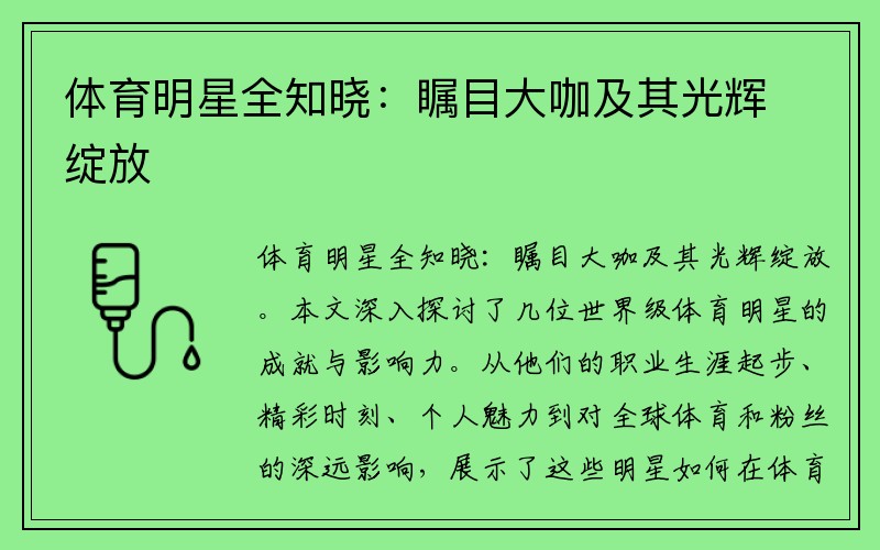 体育明星全知晓：瞩目大咖及其光辉绽放