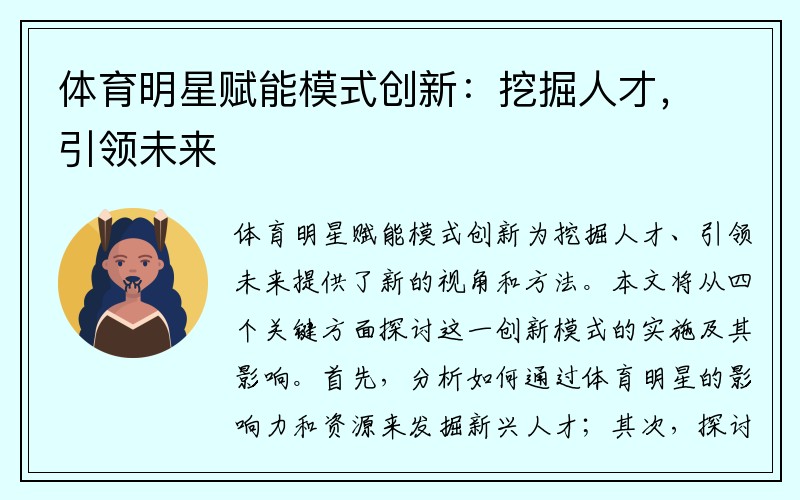 体育明星赋能模式创新：挖掘人才，引领未来