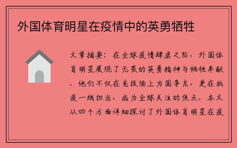 外国体育明星在疫情中的英勇牺牲