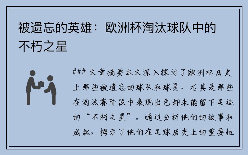 被遗忘的英雄：欧洲杯淘汰球队中的不朽之星