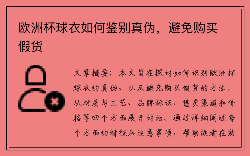 欧洲杯球衣如何鉴别真伪，避免购买假货