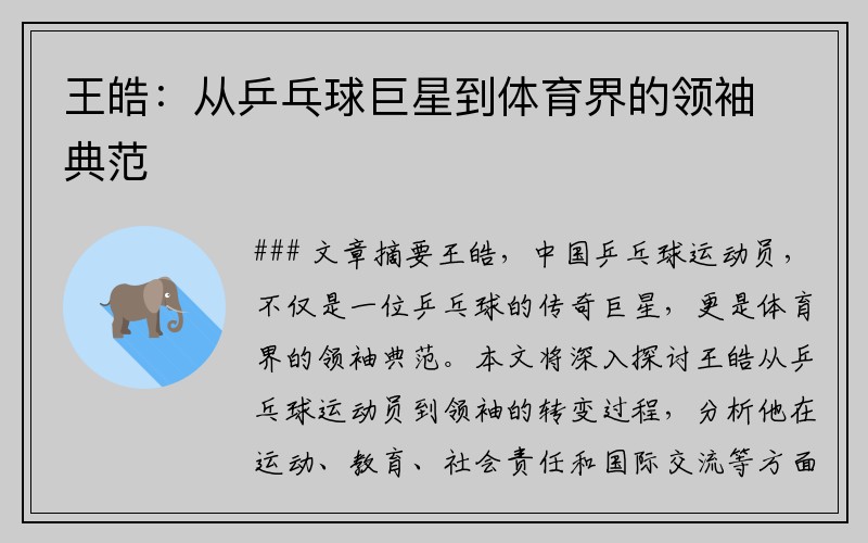 王皓：从乒乓球巨星到体育界的领袖典范