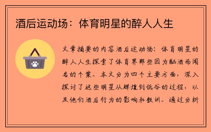 酒后运动场：体育明星的醉人人生