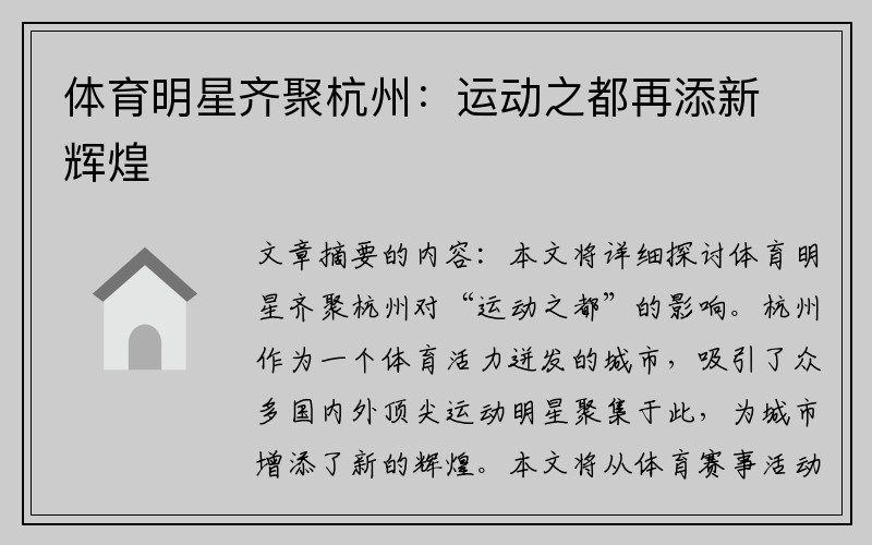 体育明星齐聚杭州：运动之都再添新辉煌