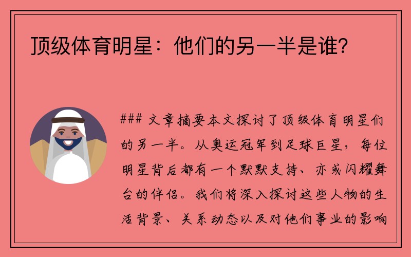 顶级体育明星：他们的另一半是谁？