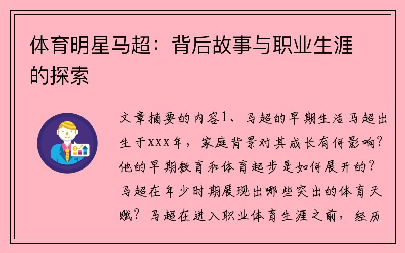体育明星马超：背后故事与职业生涯的探索