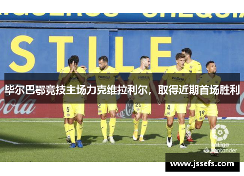 毕尔巴鄂竞技主场力克维拉利尔，取得近期首场胜利