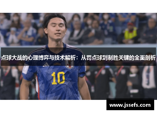 点球大战的心理博弈与技术解析：从罚点球到制胜关键的全面剖析