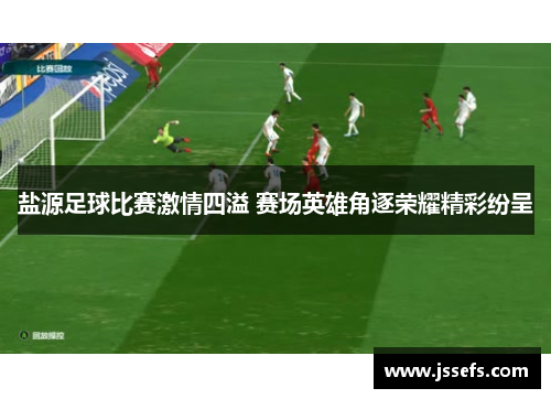 盐源足球比赛激情四溢 赛场英雄角逐荣耀精彩纷呈