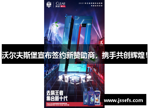 沃尔夫斯堡宣布签约新赞助商，携手共创辉煌！