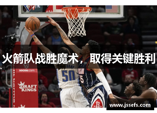 火箭队战胜魔术，取得关键胜利