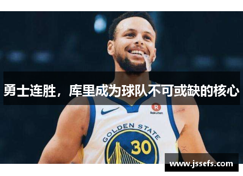 勇士连胜，库里成为球队不可或缺的核心
