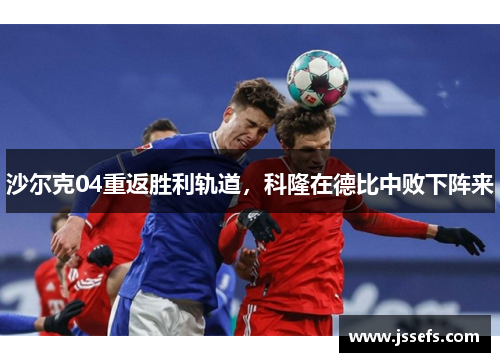 沙尔克04重返胜利轨道，科隆在德比中败下阵来