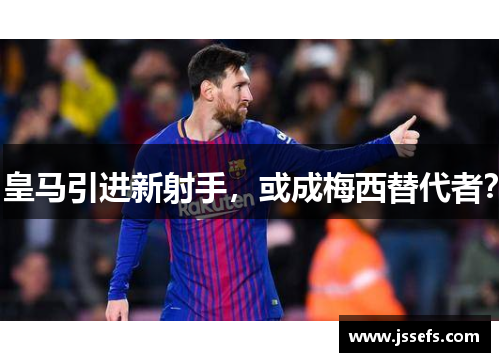 皇马引进新射手，或成梅西替代者？