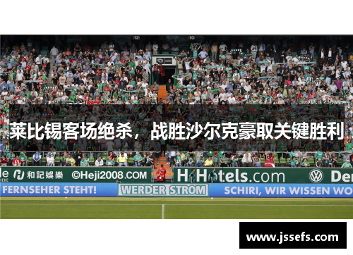 莱比锡客场绝杀，战胜沙尔克豪取关键胜利