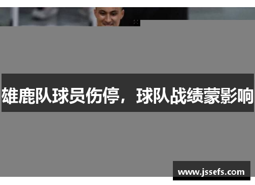 雄鹿队球员伤停，球队战绩蒙影响