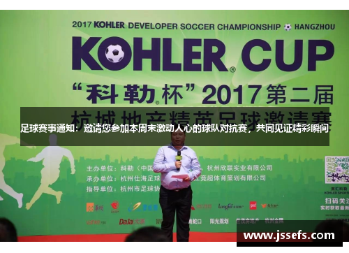足球赛事通知：邀请您参加本周末激动人心的球队对抗赛，共同见证精彩瞬间