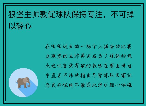 狼堡主帅敦促球队保持专注，不可掉以轻心