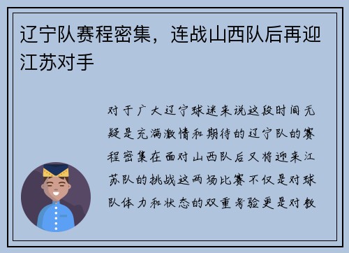 辽宁队赛程密集，连战山西队后再迎江苏对手