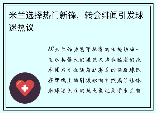 米兰选择热门新锋，转会绯闻引发球迷热议