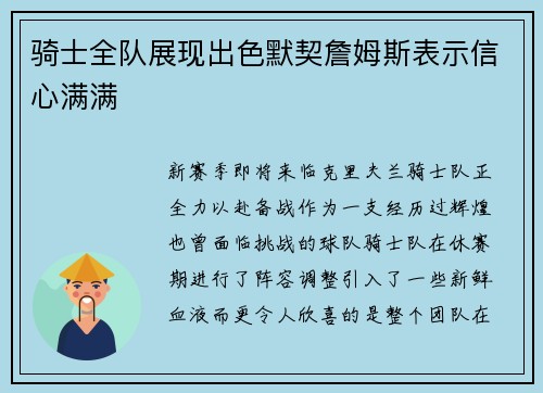 骑士全队展现出色默契詹姆斯表示信心满满